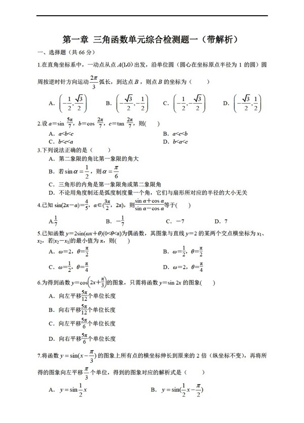 数学人教新课标A版第一章三角函数单元综合检测题一带解析