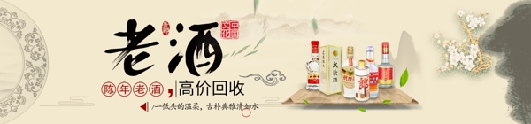 老酒回收banner