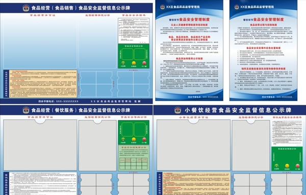 食品安全监督公示牌