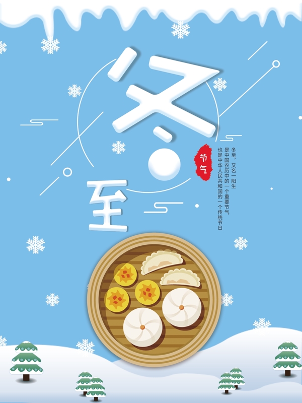 简约中国传统节气冬至海报