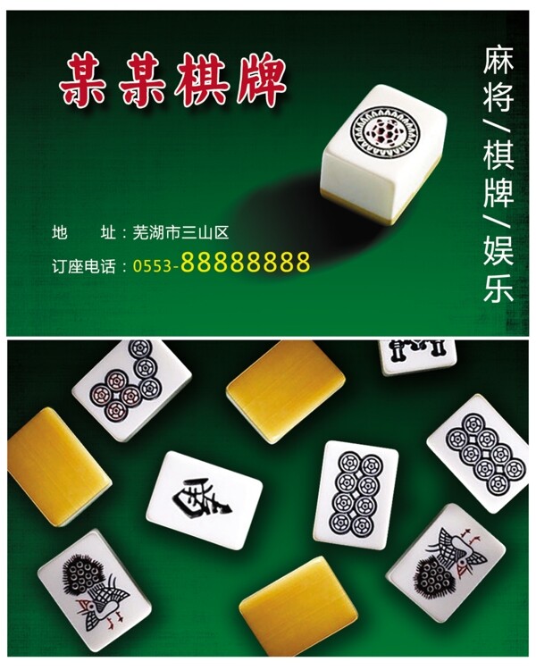 麻将棋牌名片图片