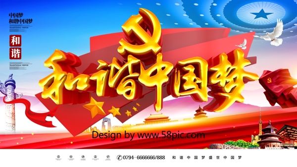 C4D创意党建雕塑字和谐中国梦中国梦展板