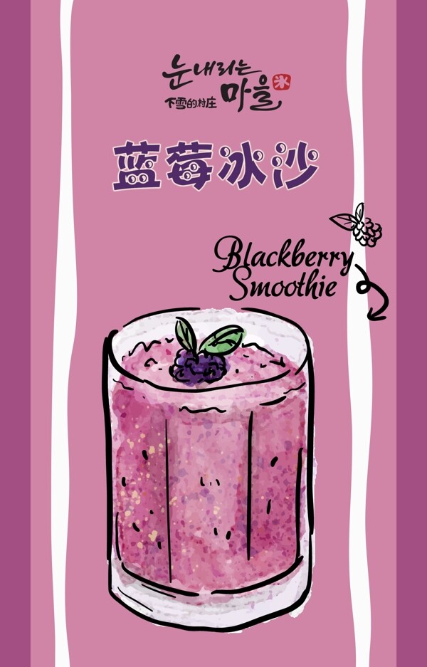 冷饮店树莓冰沙手绘海报