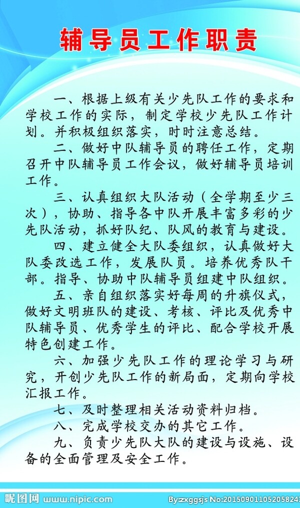 辅导员工作职责