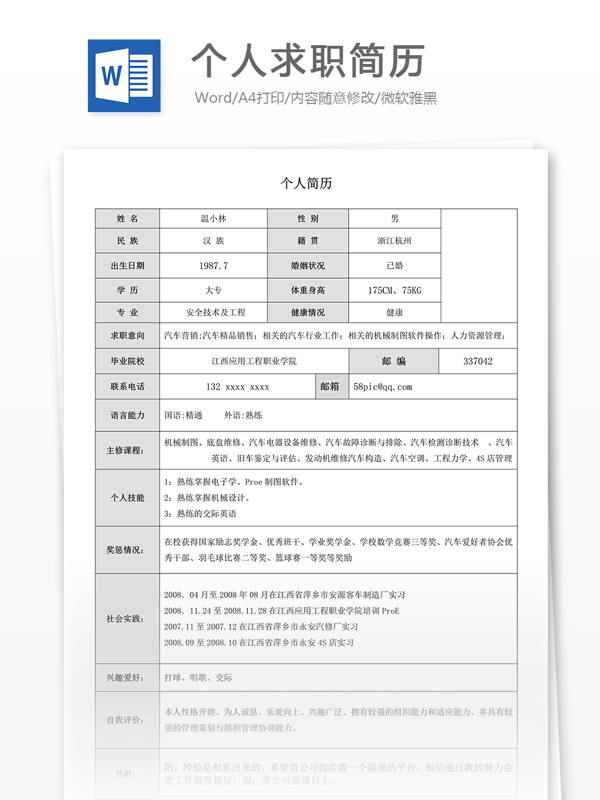 个人求职简历模板