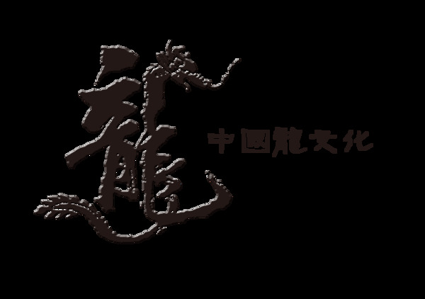 中国龙文化传统龙艺术字设计