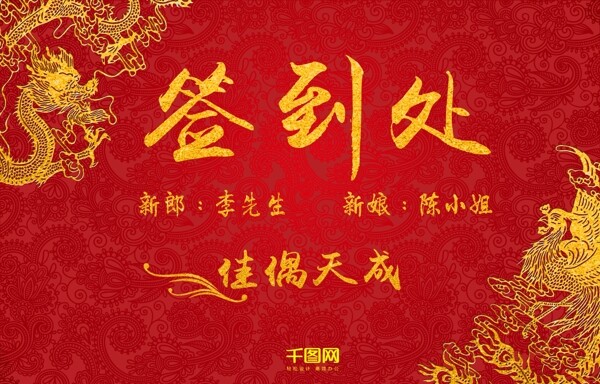 中国风婚礼签名墙