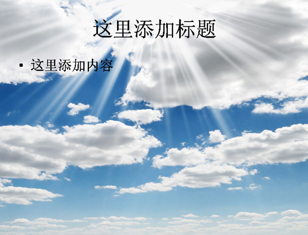 漂亮的蓝天白云高清PPT模板范文风景PPT模板范文