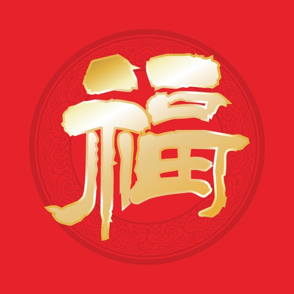 福字