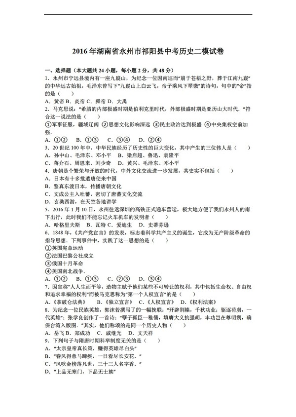 中考专区历史2016年湖南省永州市祁阳县中考二模试卷解析版