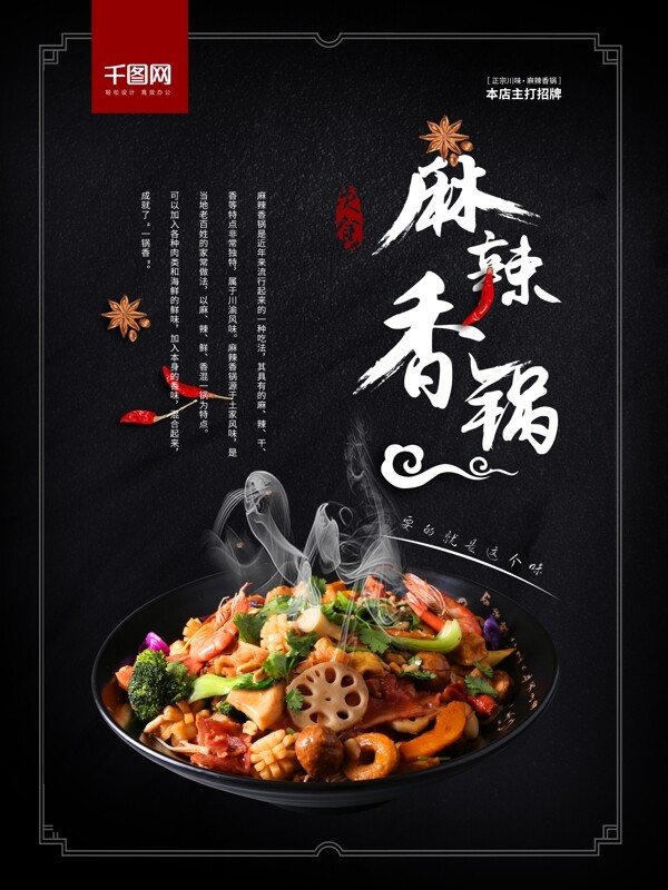 中国风大气黑色特色美食正宗川味麻辣香锅海报
