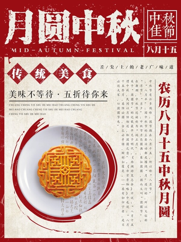 红色复古月圆中秋中秋节月饼美食海报
