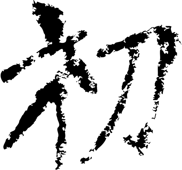 初书法汉字七画传统艺术矢量AI格式1962