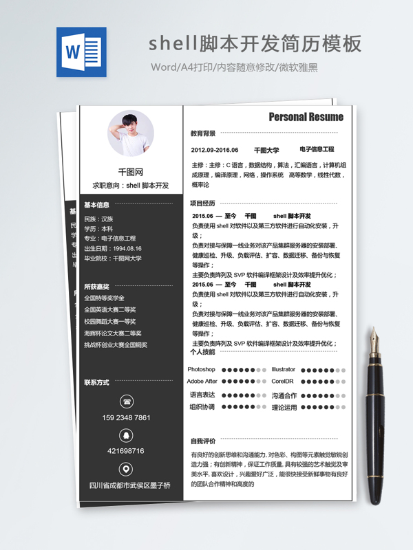 shell脚本开发个人简历模板