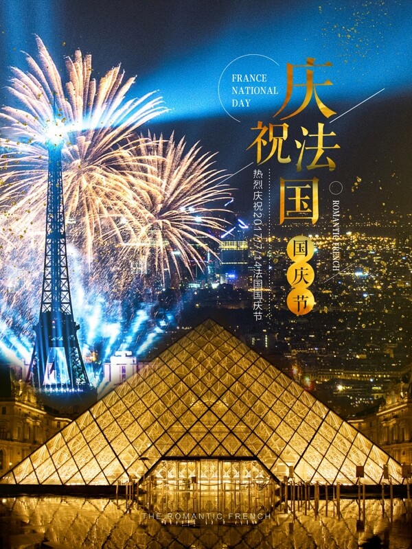 庆祝法国国庆日主题宣传海报设计