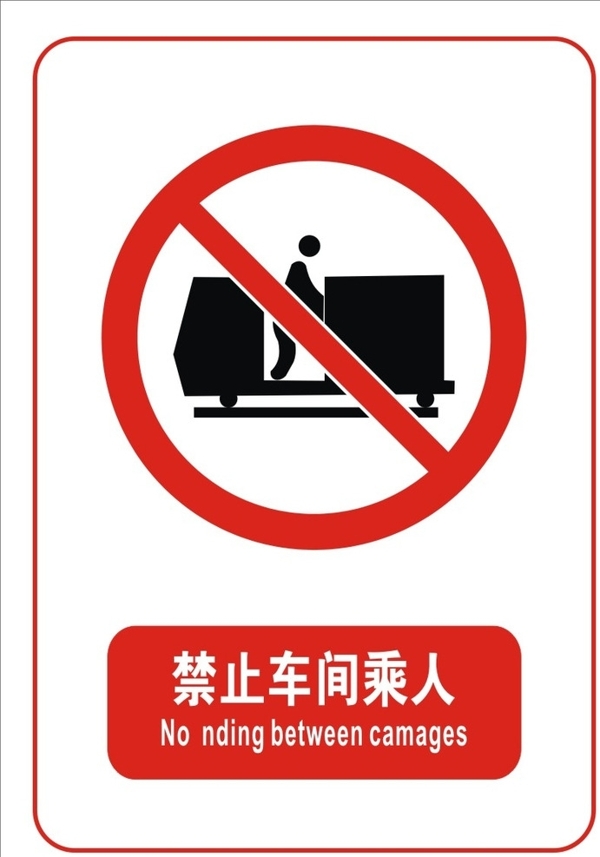 禁止车间乘人标志