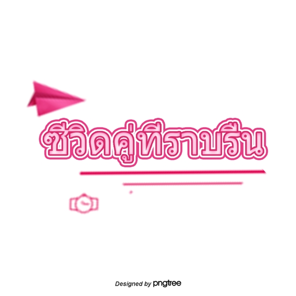 泰国字母的字体平滑带宽对飞机
