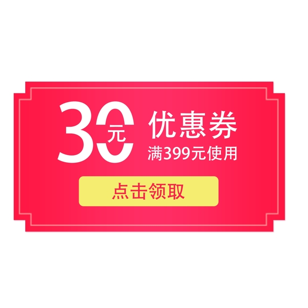 惠券淘宝天猫京东电商促销满减优惠券