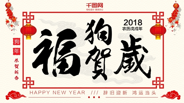 简约中国风2018狗年福狗贺岁展板