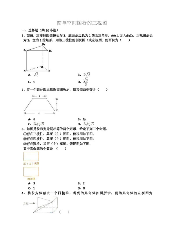 数学人教新课标A版简单空间图行的三视图