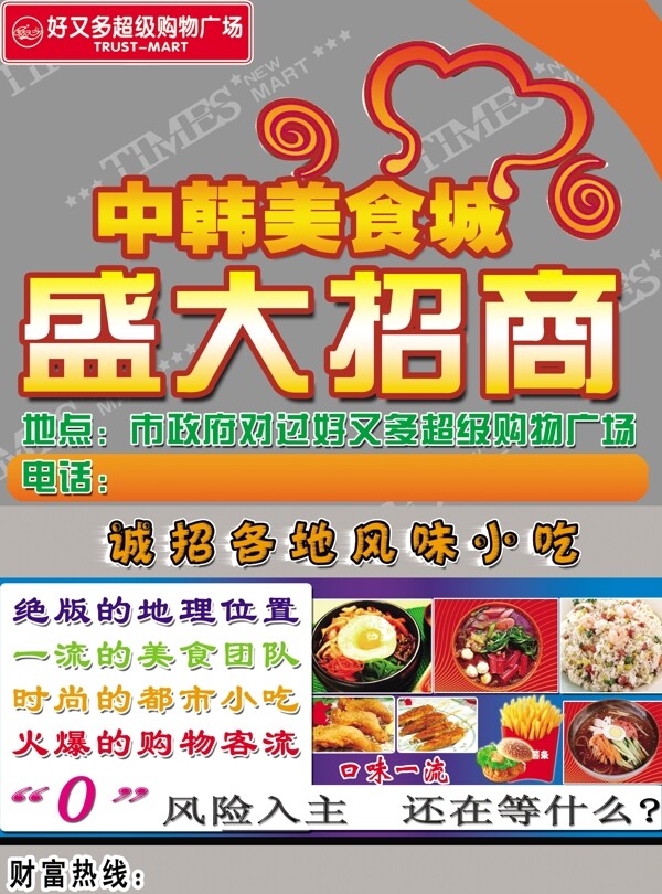 中韩美食城招商海报