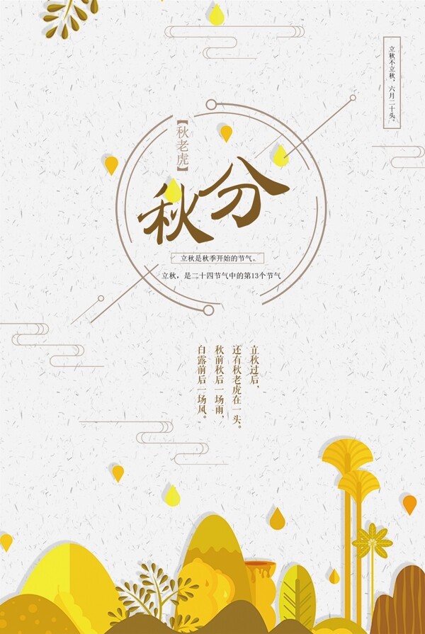 中国风二十四节气秋分秋天海报