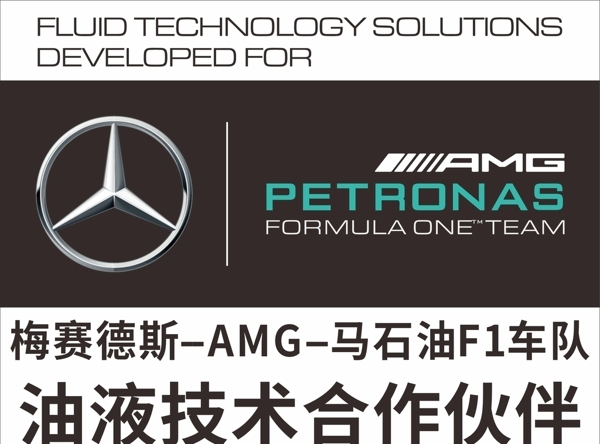 梅赛德斯奔驰AMG马石油F1图片