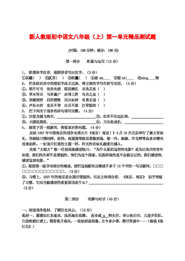 语文人教版初中语文八年级第一单元精品测试题及参考答案