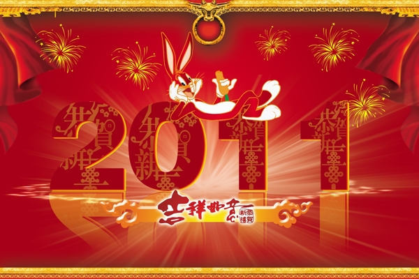 2011新年展板