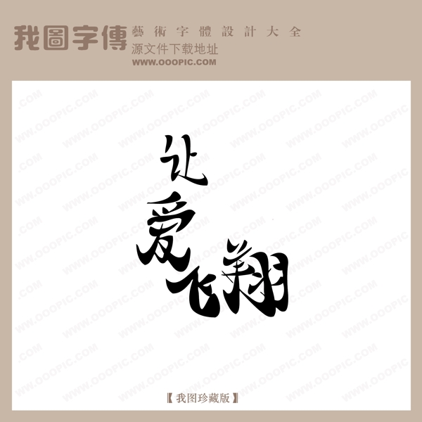 让爱飞翔中文现代艺术字创意美工艺术字下载