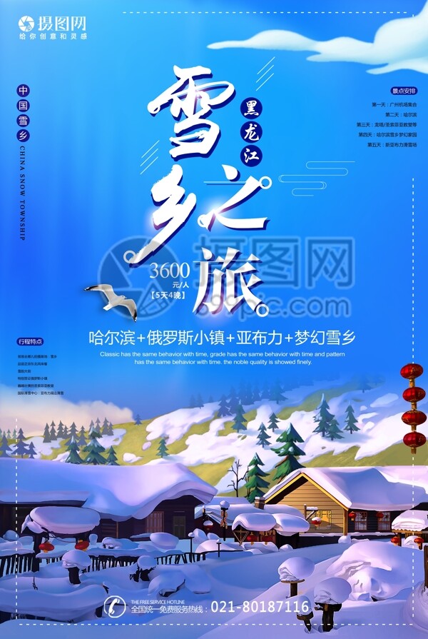 雪乡黑龙江之旅海报