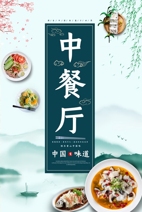中餐厅海报