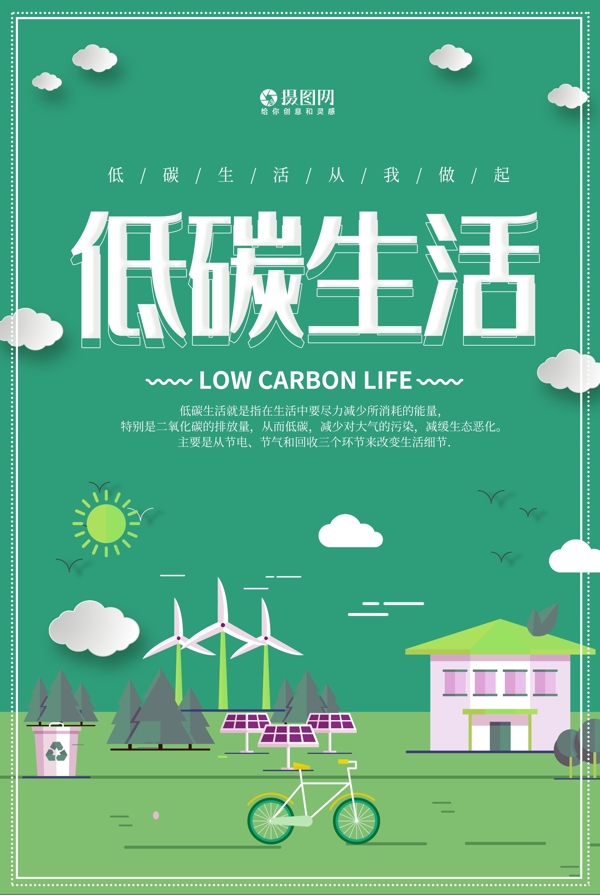 绿色低碳环保海报
