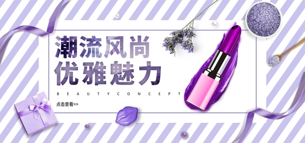 唯美紫色时尚口红淘宝banner
