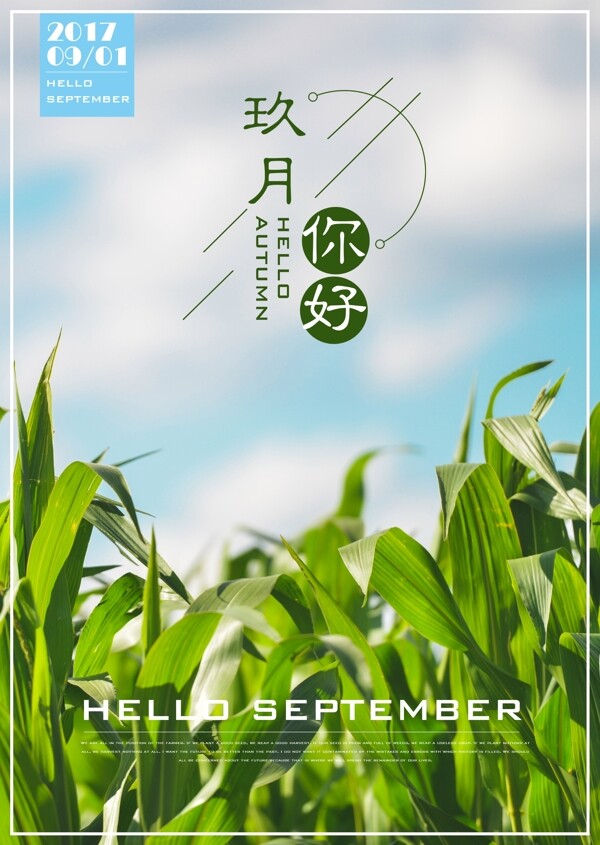 九月你好秋季蓝色玉米简约清新微信配图海报