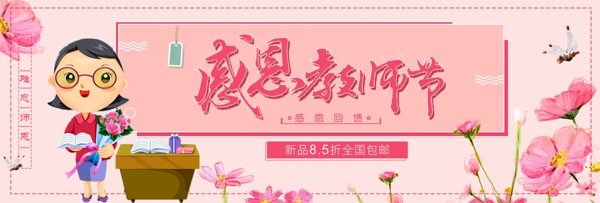 粉色背景手绘花朵促销卡通老师海报教师节banner