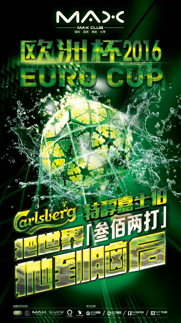 2016欧洲杯特醇嘉士伯酒吧海报