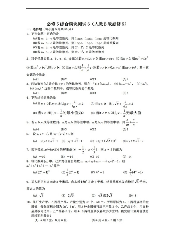 数学人教新课标B版1112学年必修5综合模块测试6B版必修5