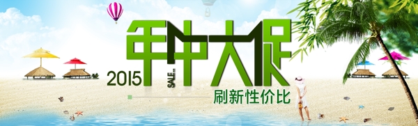 淘宝夏季年中大促海报图