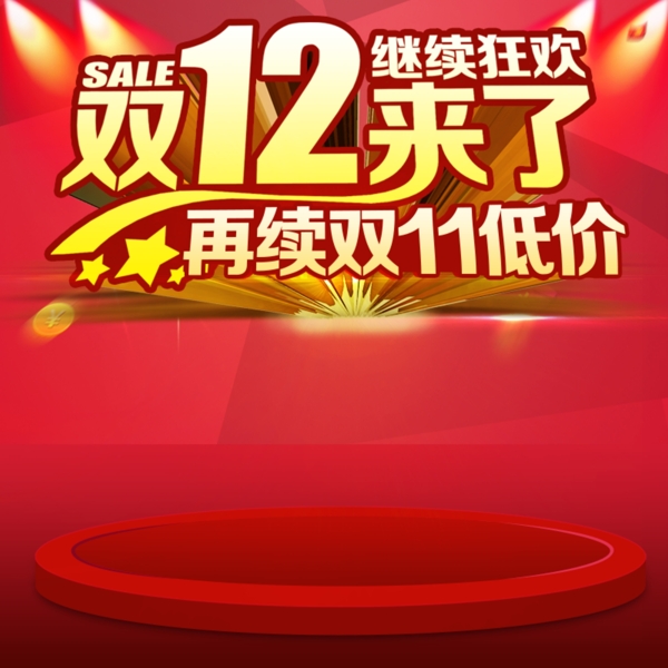 双12促销推广图