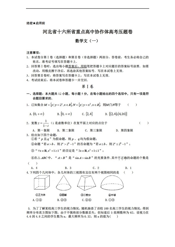 数学人教新课标A版河北省十六所省重点协作体高考压题卷1