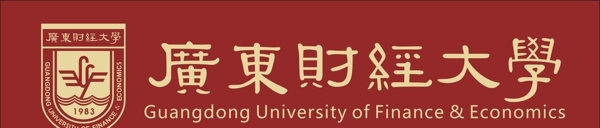 广东财经大学标志图片