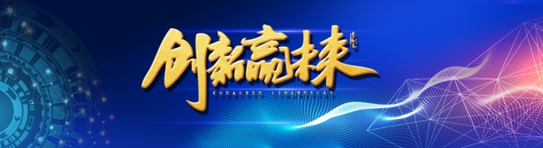 创新赢未来网页banner