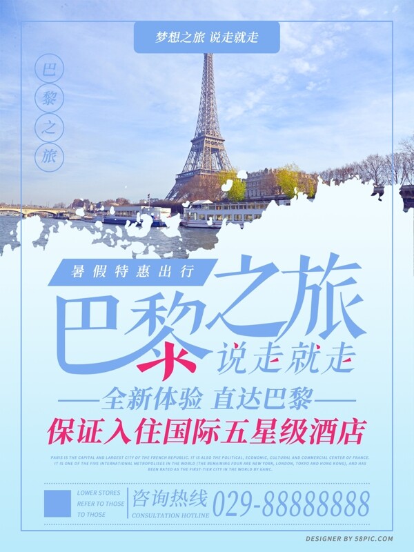 巴黎之旅简约版旅游海报
