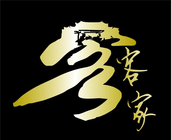 客家标志logo