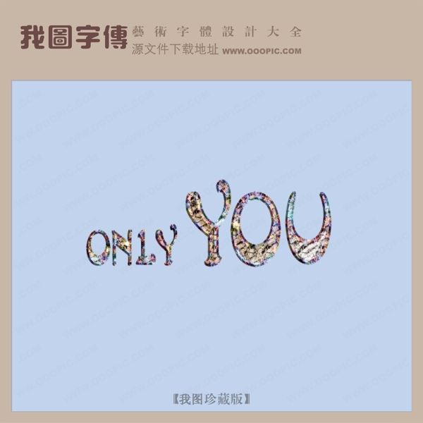 ONLYYOU创意艺术字艺术字设计