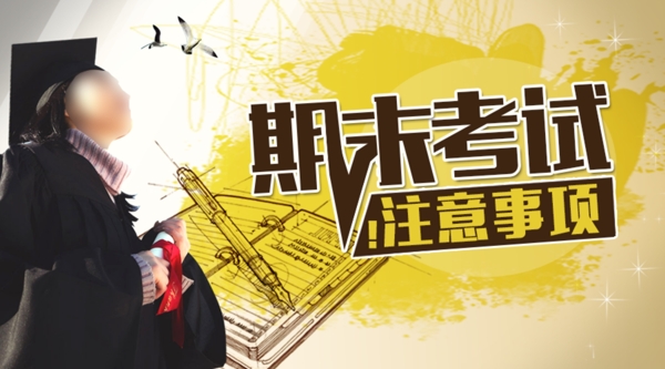 期末考试学生注意事项banner