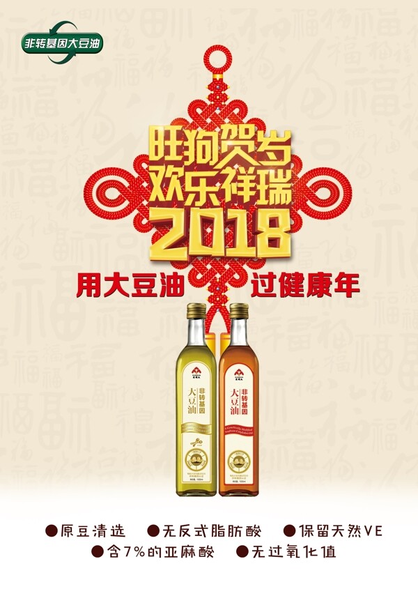 2018大豆油新年快乐元旦创意中国结海报