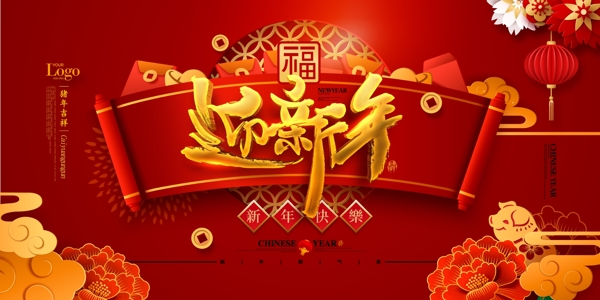 迎新年海报喜庆2019