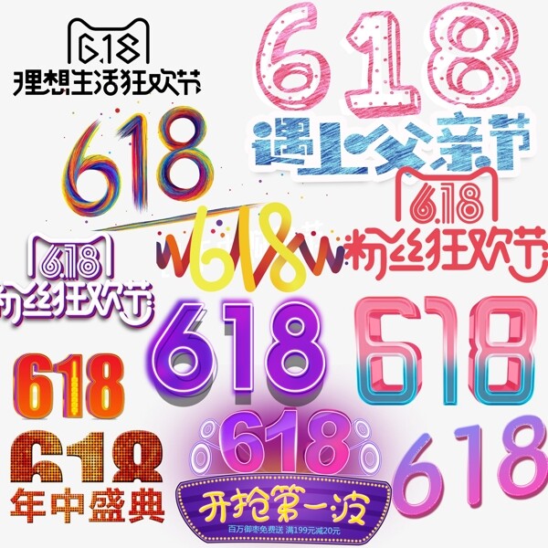 618活动促销字体节日素材